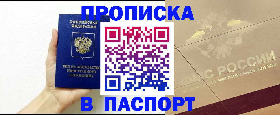 купить прописку в Губкинском
